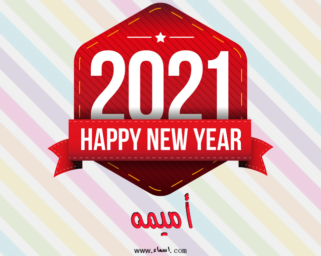 إسم أميمه مكتوب على رأس السنة الميلادية 2021
