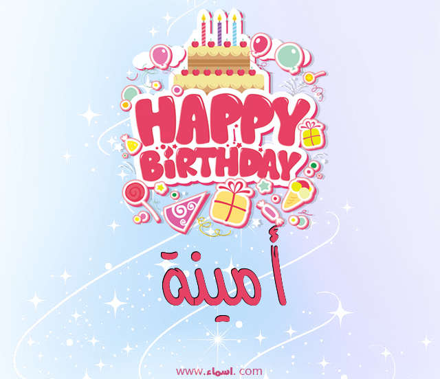 إسم أمينة مكتوب على عيد ميلاد بالإنجليزي