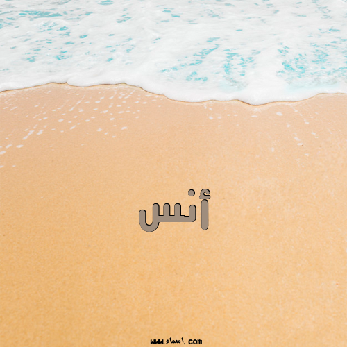إسم أنس مكتوب على الرمل
