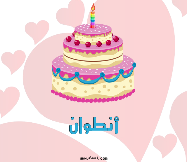 إسم أنطوان مكتوب على تورتة عيد ميلاد