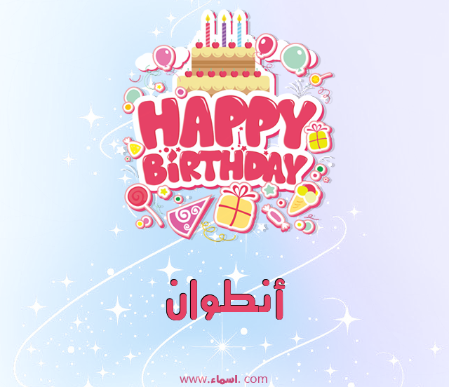 إسم أنطوان مكتوب على عيد ميلاد بالإنجليزي