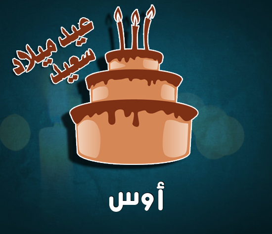 إسم أوس مكتوب على كيكة عيد ميلاد