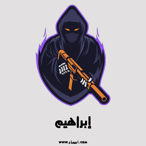 إسم إبراهيم مكتوب على ببجي