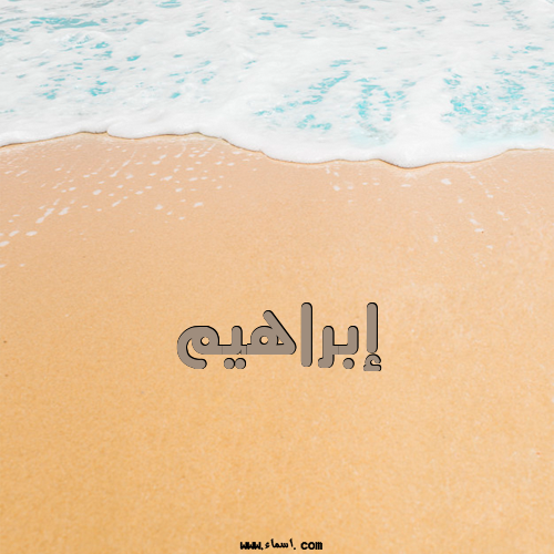 إسم إبراهيم مكتوب على الرمل
