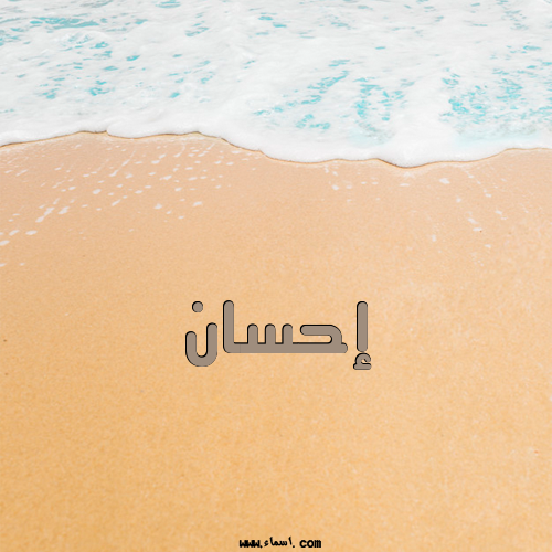 إسم إحسان مكتوب على الرمل