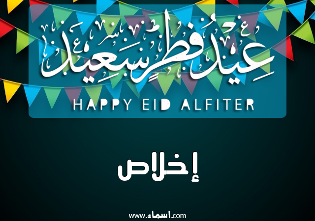 إسم إخلاص مكتوب على عيد فطر سعيد