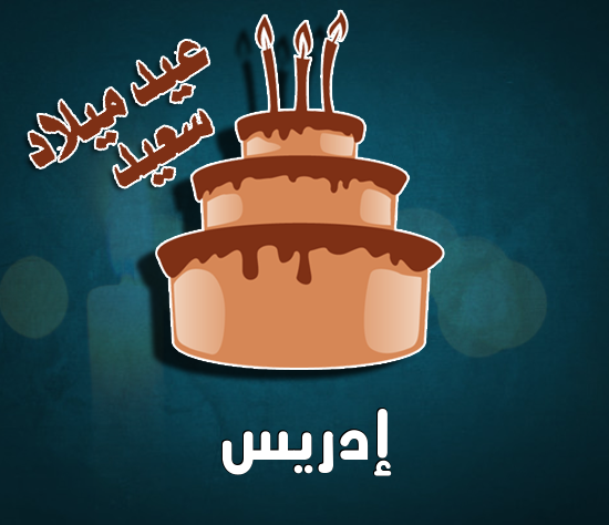 إسم إدريس مكتوب على كيكة عيد ميلاد