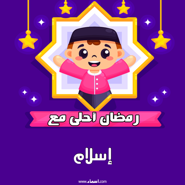 إسم إسلام مكتوب على رمضان احلى