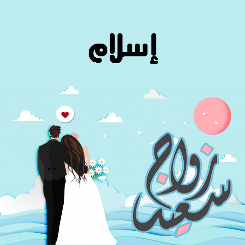 إسم إسلام مكتوب على زواج سعيد