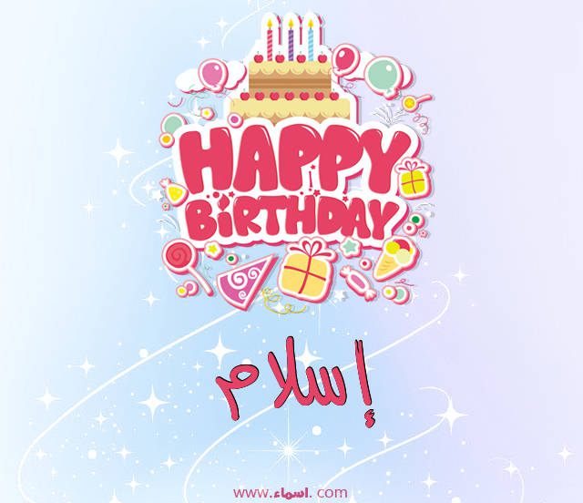إسم إسلام مكتوب على عيد ميلاد بالإنجليزي