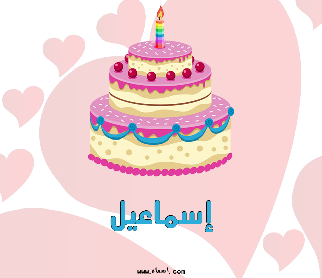 إسم إسماعيل مكتوب على تورتة عيد ميلاد