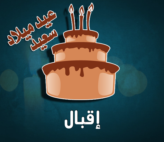 إسم إقبال مكتوب على كيكة عيد ميلاد