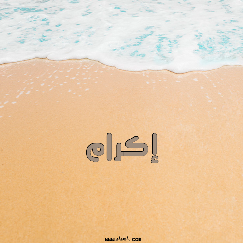 إسم إكرام مكتوب على الرمل