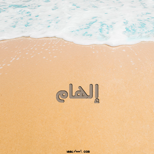 إسم إلهام مكتوب على الرمل