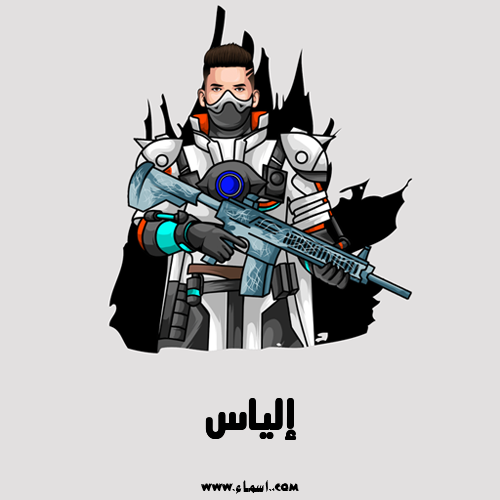 إسم إلياس مكتوب على شعار ببجي