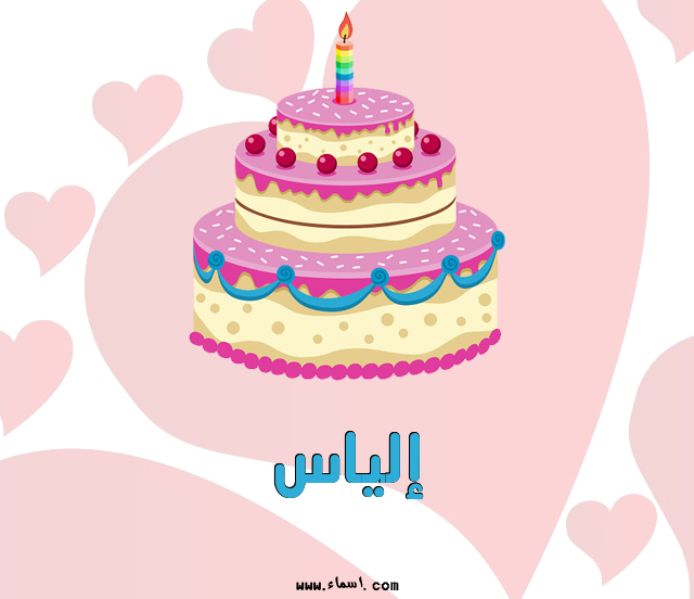 إسم إلياس مكتوب على تورتة عيد ميلاد