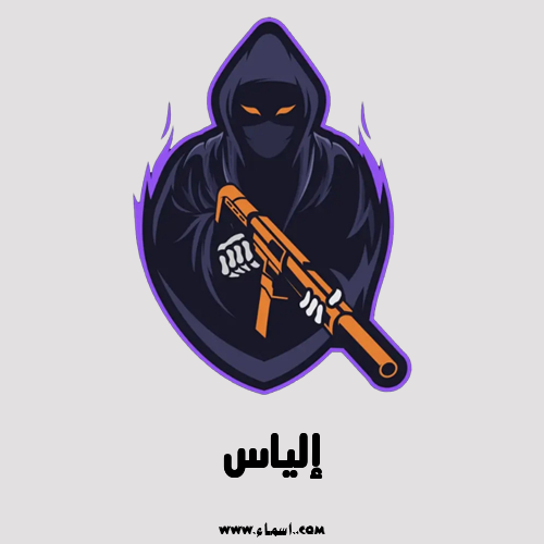 إسم إلياس مكتوب على ببجي