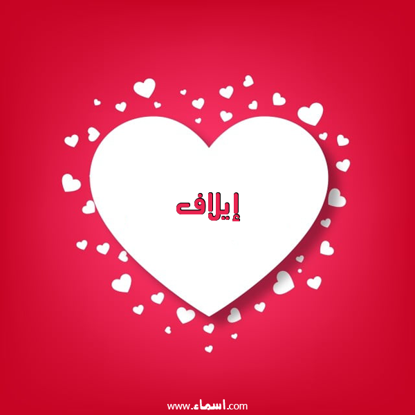 إسم إيلاف مكتوب على قلوب