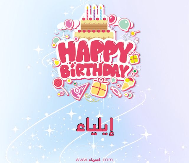 إسم إيلياء مكتوب على عيد ميلاد بالإنجليزي