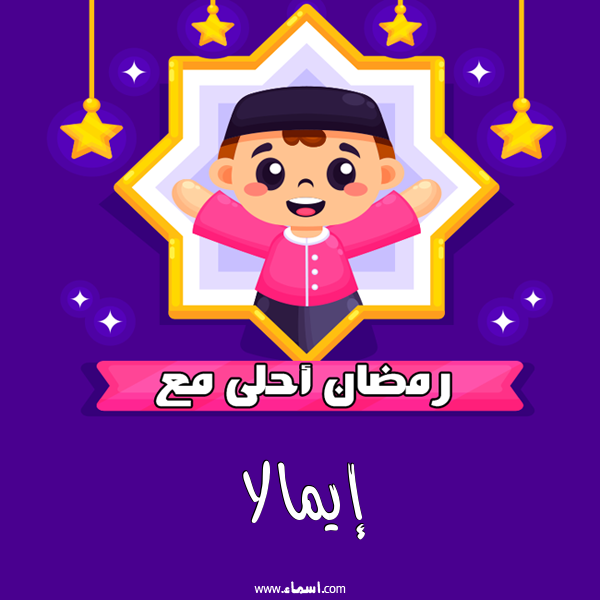 إسم إيمالا مكتوب على رمضان احلى