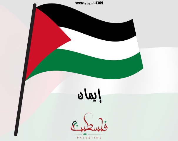 إسم إيمان مكتوب على علم فلسطين