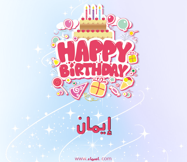 إسم إيمان مكتوب على عيد ميلاد بالإنجليزي