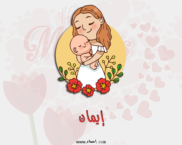 إسم إيمان مكتوب على عيد الأم