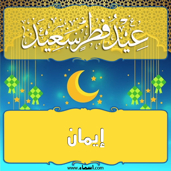 إسم إيمان مكتوب على تهنئة عيد الفطر