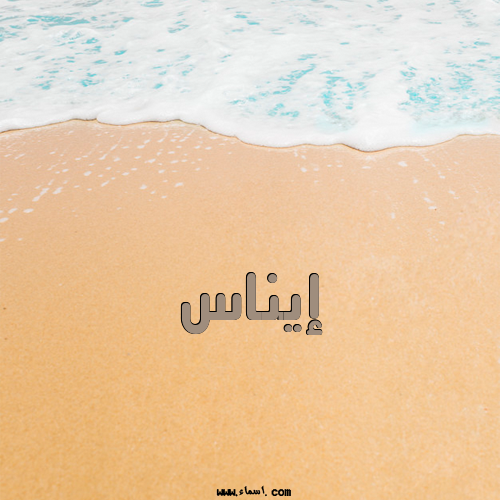 إسم إيناس مكتوب على الرمل