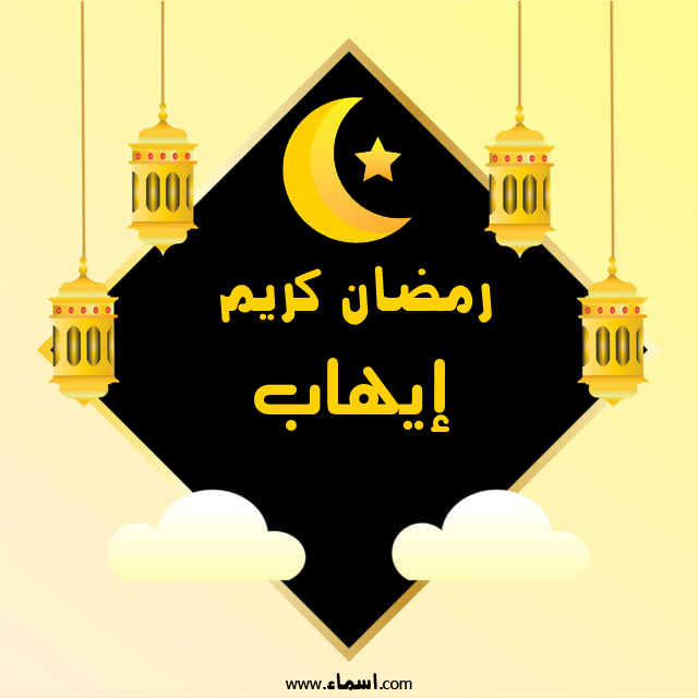 إسم إيهاب مكتوب على رمضان كريم