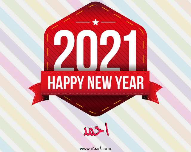 إسم احمد مكتوب على رأس السنة الميلادية 2021
