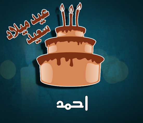 إسم احمد مكتوب على كيكة عيد ميلاد