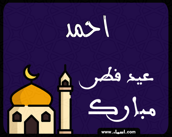 إسم احمد مكتوب على عيد فطر مبارك