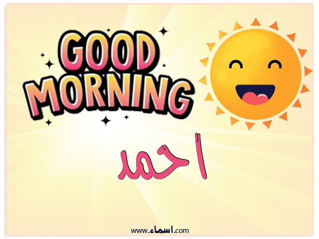 إسم احمد مكتوب على صباح الخير شمسي