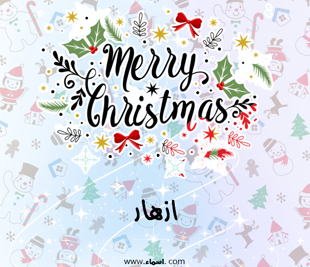 إسم ازهار مكتوب على ميري كريسماس