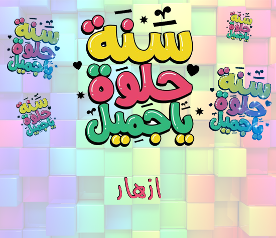 إسم ازهار مكتوب على سنة حلوة يا جميل