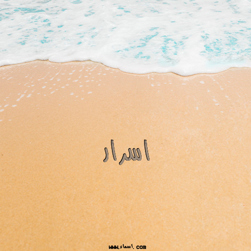 إسم اسرار مكتوب على الرمل