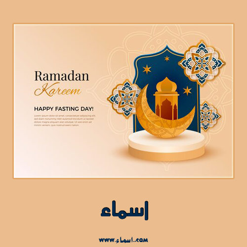 إسم اسماء مكتوب على كرت رمضان