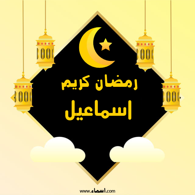 إسم اسماعيل مكتوب على رمضان كريم