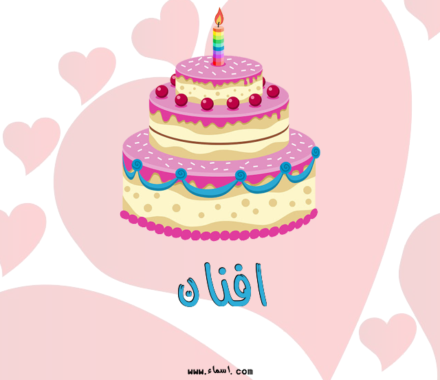 إسم افنان مكتوب على تورتة عيد ميلاد