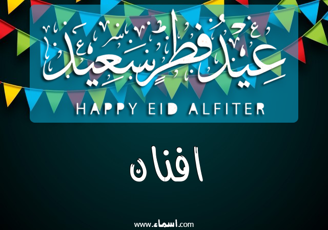 إسم افنان مكتوب على عيد فطر سعيد