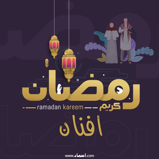 إسم افنان مكتوب على رمضان بالانجليزي مزخرف