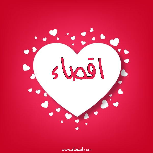 إسم اقصاء مكتوب على قلوب