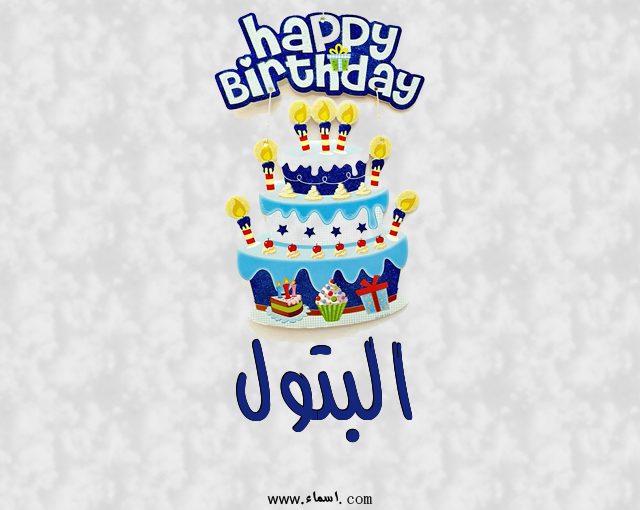 إسم البتول مكتوب على عيد كيك ميلاد
