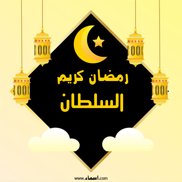 إسم السلطان مكتوب على رمضان كريم