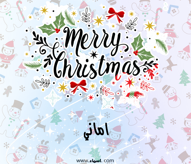 إسم اماني مكتوب على ميري كريسماس