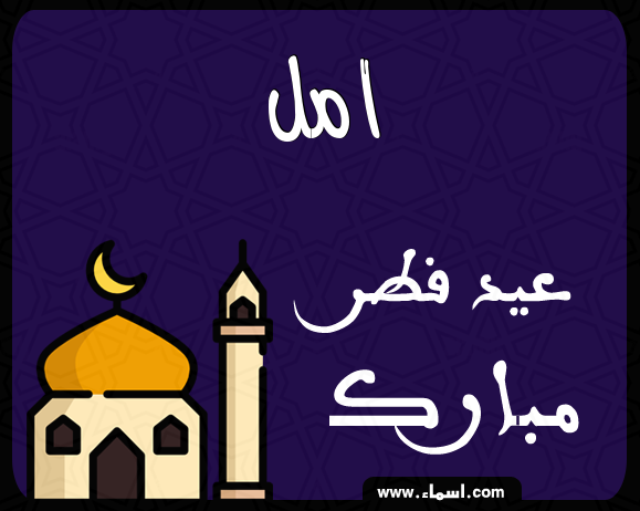إسم امل مكتوب على عيد فطر مبارك