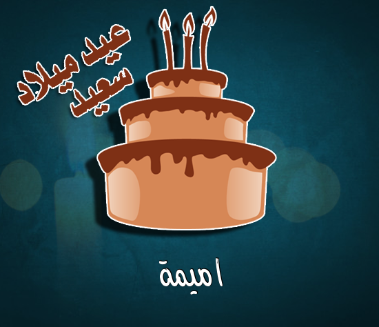 إسم اميمة مكتوب على كيكة عيد ميلاد