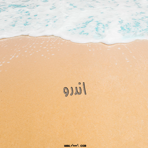 إسم اندرو مكتوب على الرمل