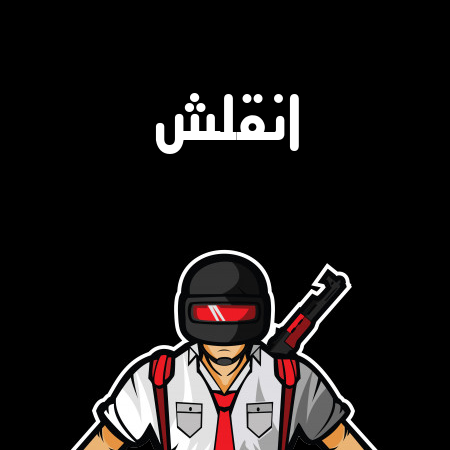 إسم انقلش مكتوب على شعار ببجي موبايل